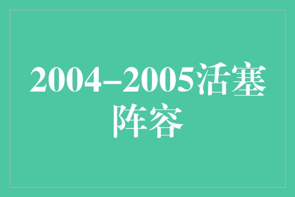 2004-2005活塞阵容